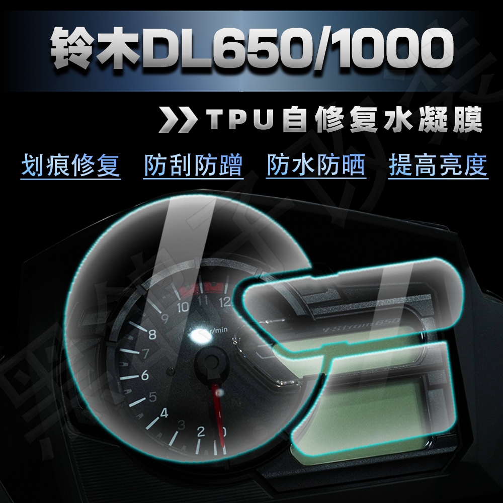 铃木DL650/1000仪表膜TPU自修复