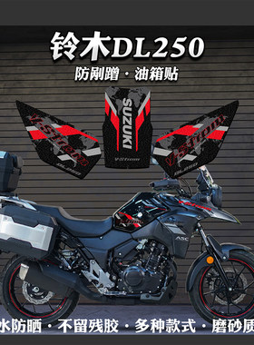 加厚磨砂油箱防刮贴铃木DL250