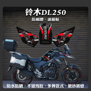 适用铃木DL250油箱贴摩托车加厚磨砂保护贴膜防刮蹭贴花改装 配件