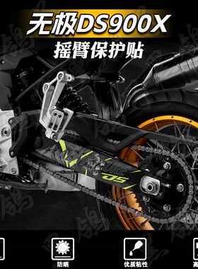 适用无极DS900X磨砂后摇臂贴纸改装保护转动轴拉花版画防水配件