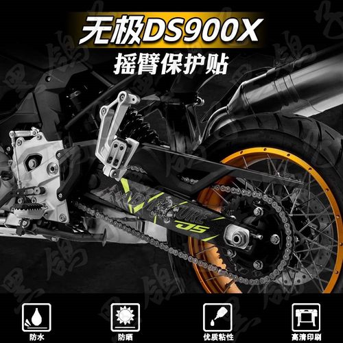 磨砂不留胶后摇臂贴纸无极DS900X