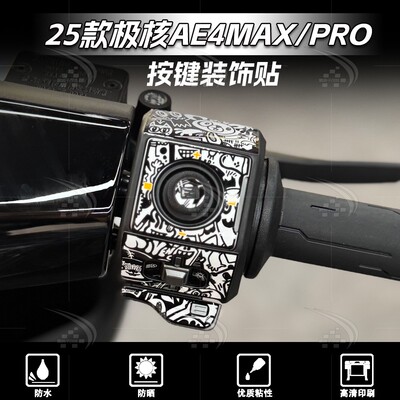 25款极核AE4MAX/PRO车把按键贴