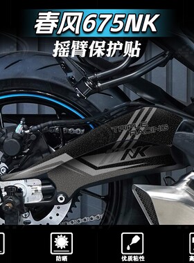 适用于春风675NK后摇臂磨砂贴纸个性拉花装饰防刮保护贴膜改装件