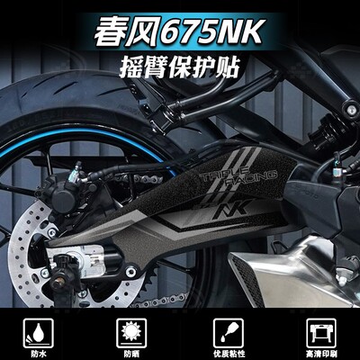 春风675NK后摇臂磨砂贴纸
