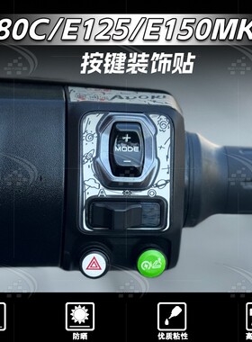 适用于九号E80CMK2/E125MK2/E150MK2按键装饰贴纸保护贴膜改装件