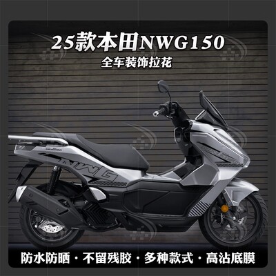 25款五羊本田NWG150个性车身拉花