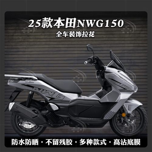 25款五羊本田NWG150个性车身拉花