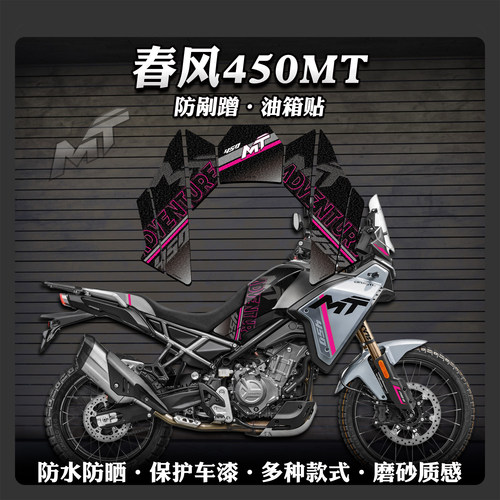 防刮耐磨油箱保护贴春风450MT