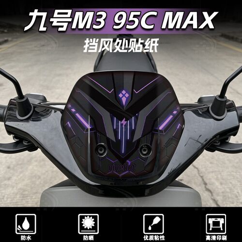 九号M395CMAX车头挡风贴纸