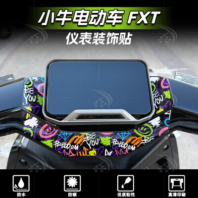 小牛电动车FX/FXT仪表盘四周贴纸