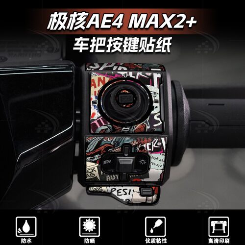 26款极核AE4MAX2+车把按键贴纸