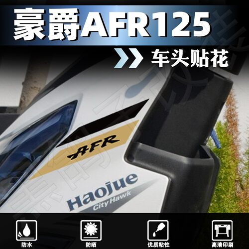 豪爵AFR125贴纸3M透明膜不留胶