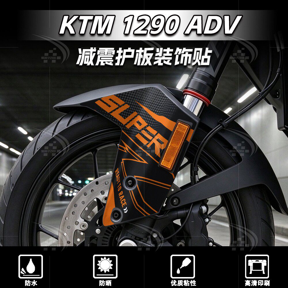 KTM1290ADV前减震护板贴纸