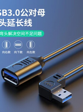 usb3.0延长线公对母弯头延长线电脑鼠标键盘连接线usb90度l型