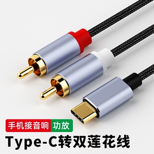 适用Type c一分二转莲花头双音频线lightning音响音箱功放机输出