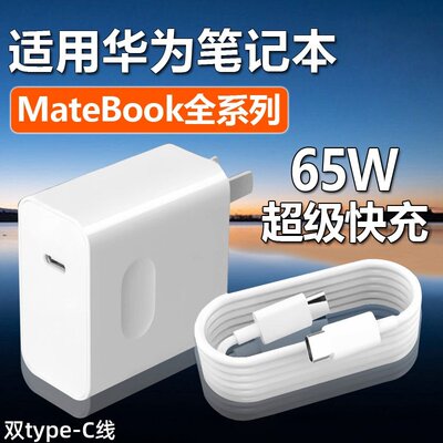 适用华为MateBook14充电器65W瓦超级快充matebookXs/E/13/14s/15/XPro笔记本电脑充电器头双type-c接口2米线