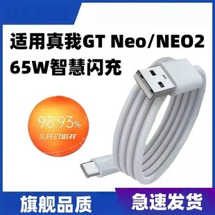 适用Realme真我GTNeo2数据线65W智慧闪充真我gtneo手机充电线GT大师探索版 闪充线原6.5A线NEO快充线加长2米装