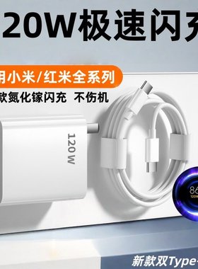 适用120W充电器小米14Pro充电器红米K50电竞版 K60至尊版 K70Pro闪充note11 12 13pro+快充头双Type-c数据线