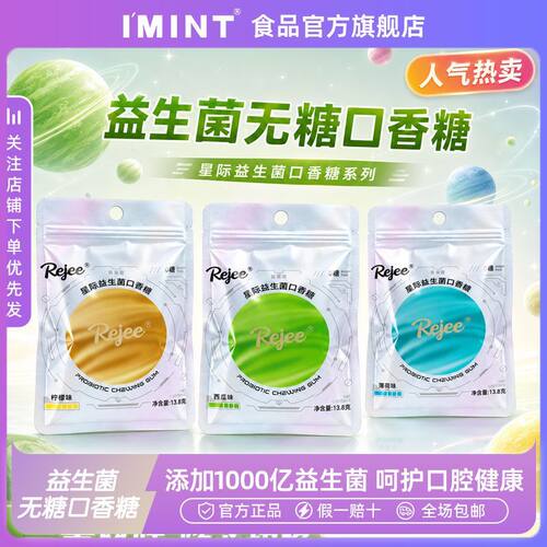 IMINT益生菌口香糖无糖木糖醇13.8g*5袋装0糖清新口气薄荷味糖果 - 封面