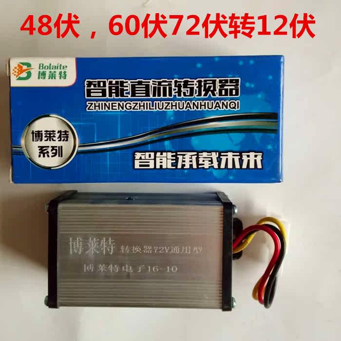 DC voltage converter 36V/48V/60V72V Change 12 Volt turn 12v electric current 10A Electric vehicle applyin the Electric cars/Fitting/Transportation , Electric vehicles and equipment area , Voltage converter  category - from Buy2taobao.com to provide professional Taobao agent buy service