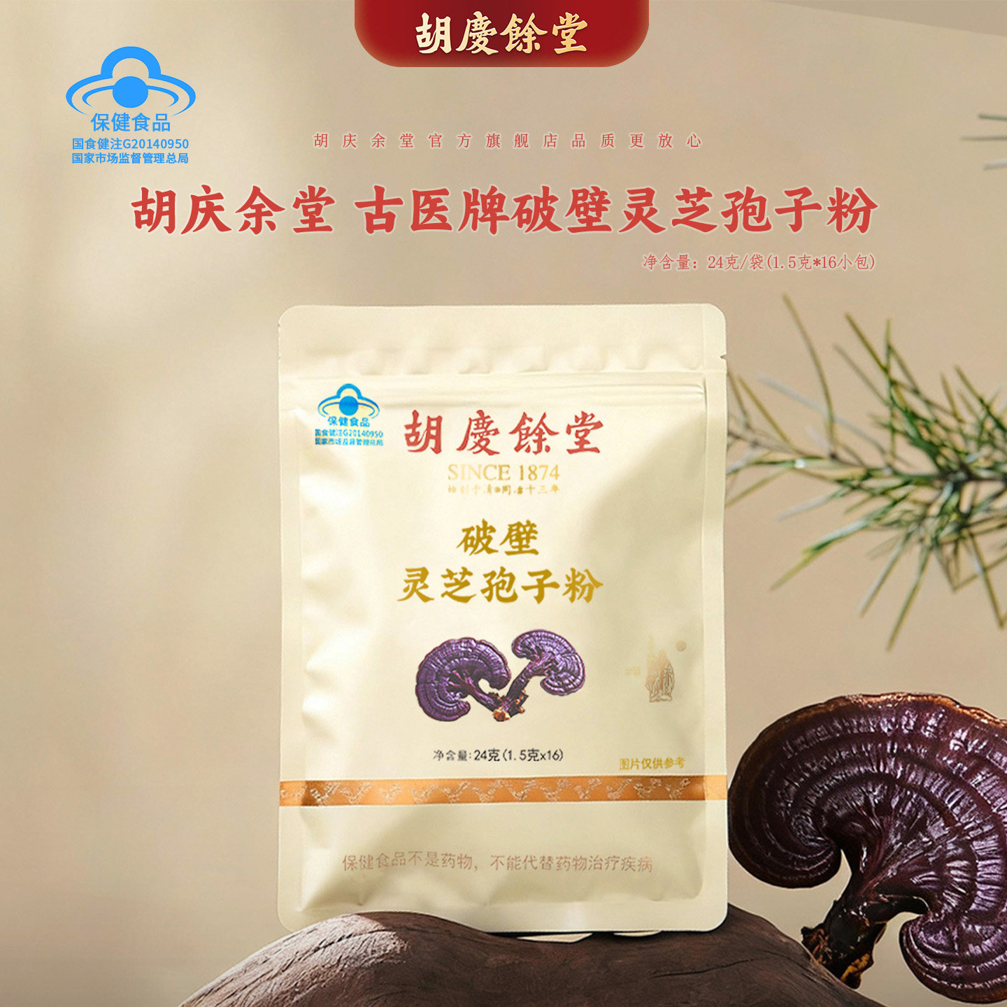 胡庆余堂官方旗舰古医破壁灵芝孢子粉官方正品增强免疫力24克/袋