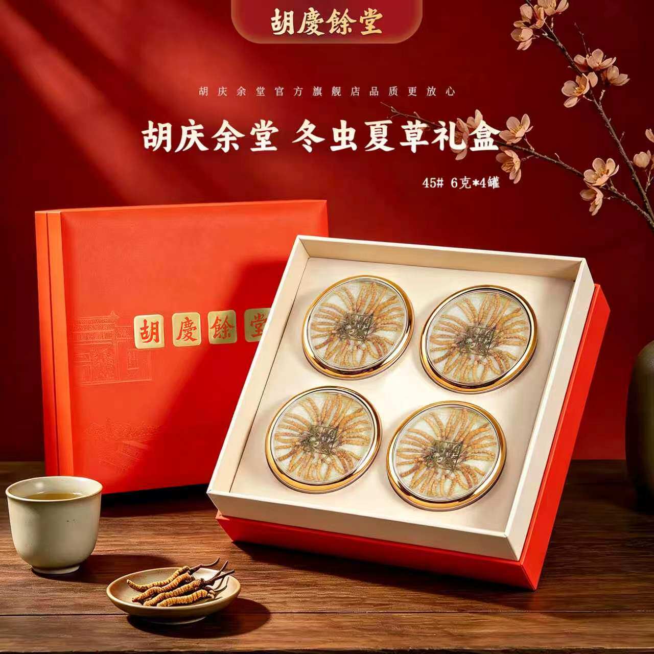 【虫草】胡庆余堂官方旗舰精选45#原产漳州冬虫夏草6克多拼礼盒
