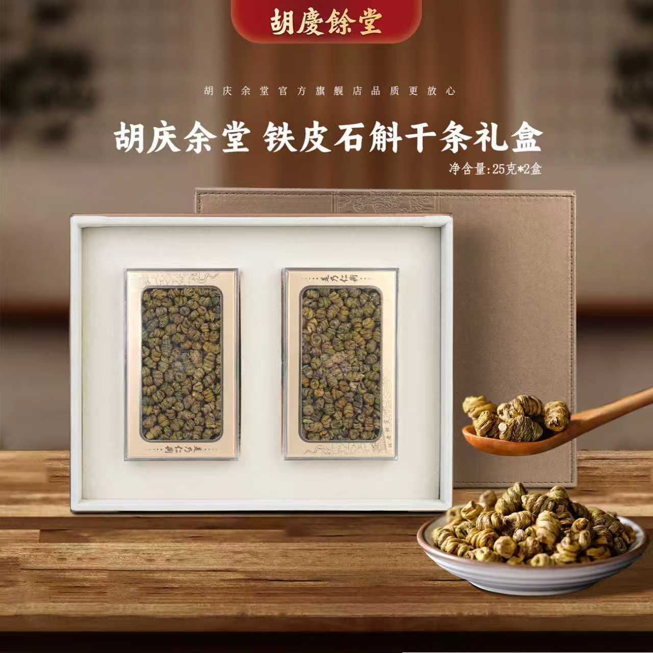 胡庆余堂铁皮石斛高档礼盒