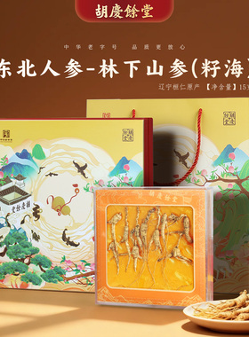 胡庆余堂官方旗舰林下山参籽海辽宁人参参须完整纹路清晰15克礼盒