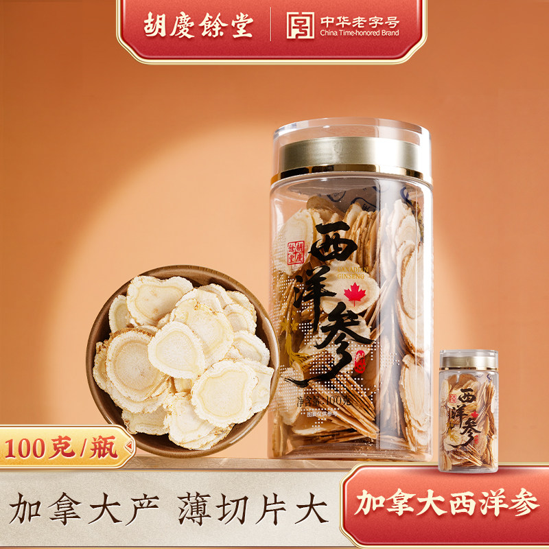 胡庆余堂官旗进口西洋参片