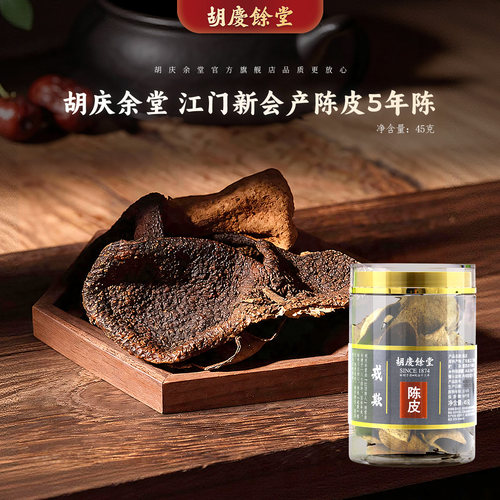 胡庆余堂新会产陈皮45克