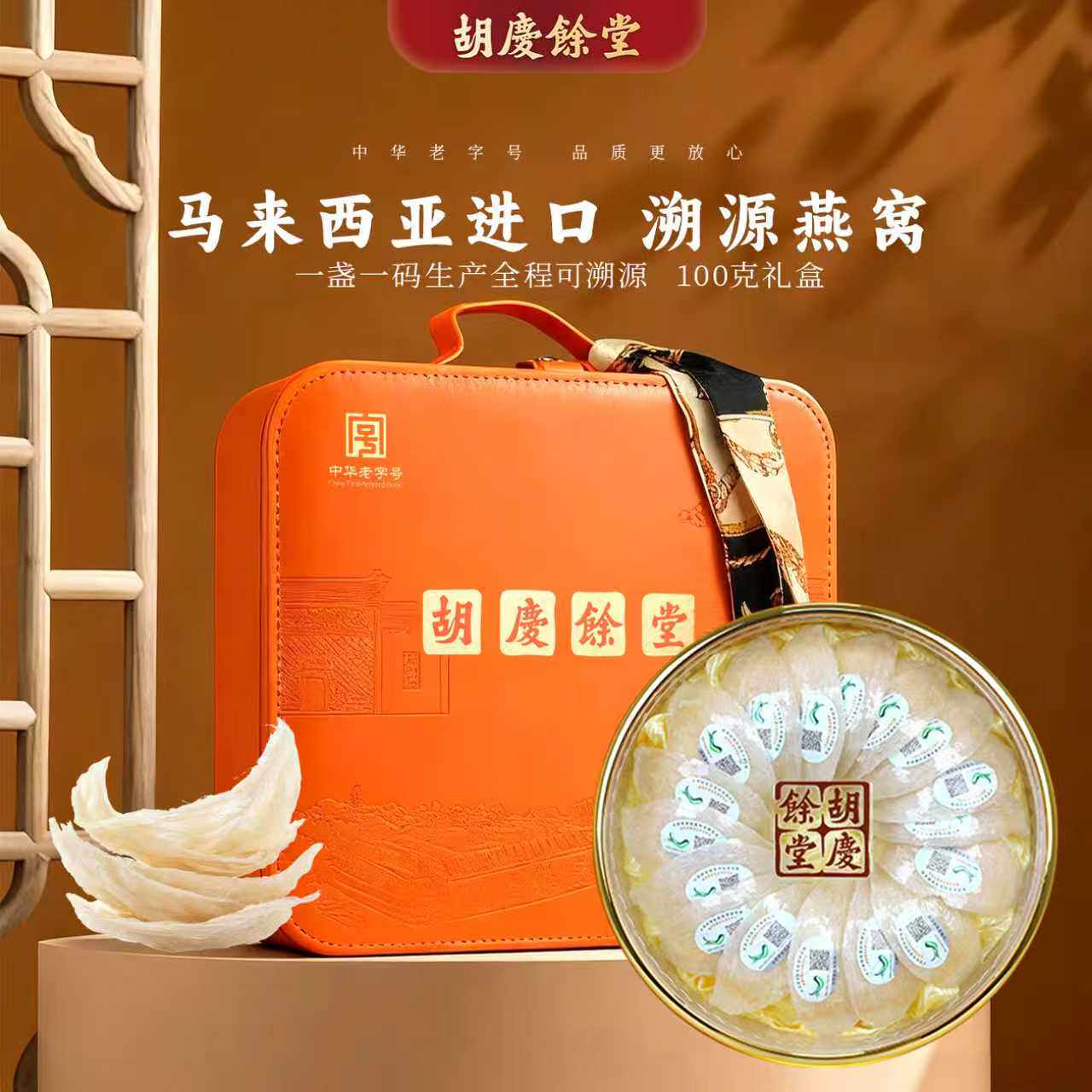 胡庆余堂官方甄选精品燕窝100克礼盒马来西亚进口溯源码燕窝燕盏