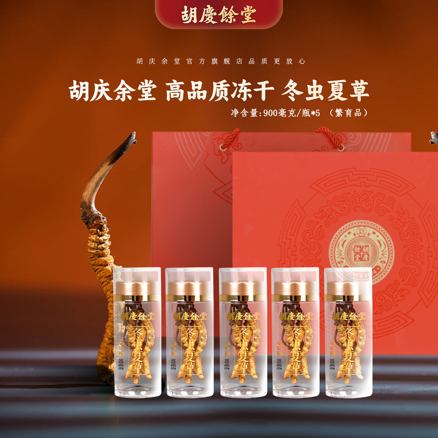 胡庆余堂官方旗舰冬虫夏草礼盒