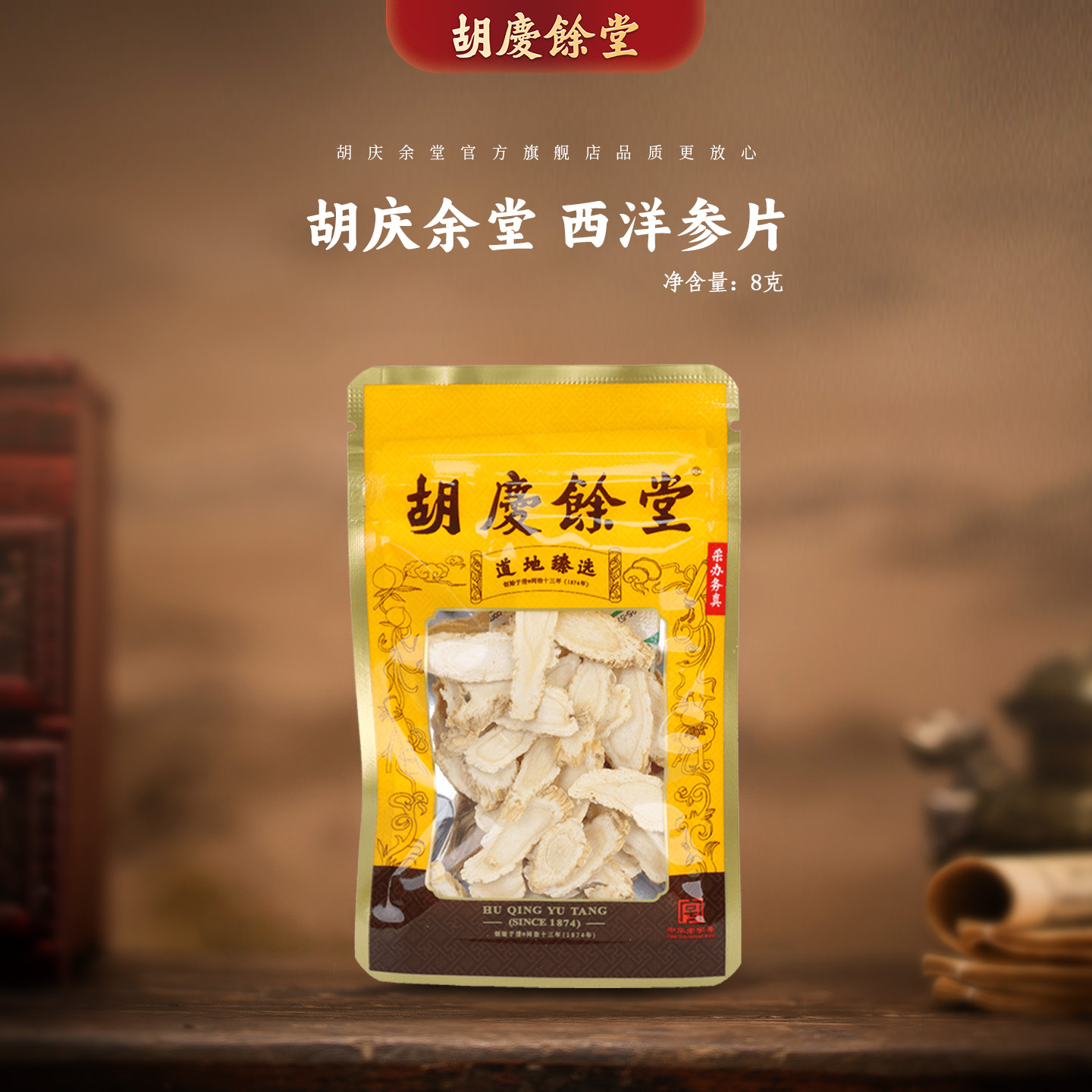 胡庆余堂官方旗舰西洋参片8克/袋