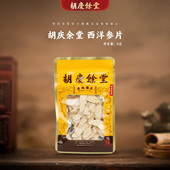 胡庆余堂官方旗舰西洋参片8克 袋国产吉林人参片无熏染四宝搭配