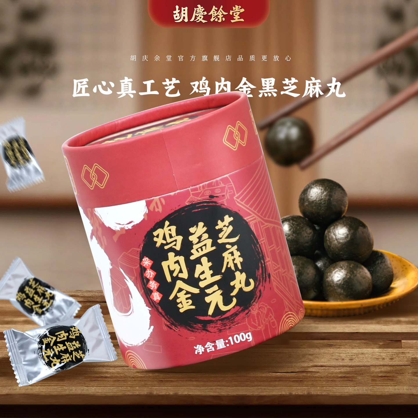 胡庆余堂官方旗舰益生元黑芝麻丸