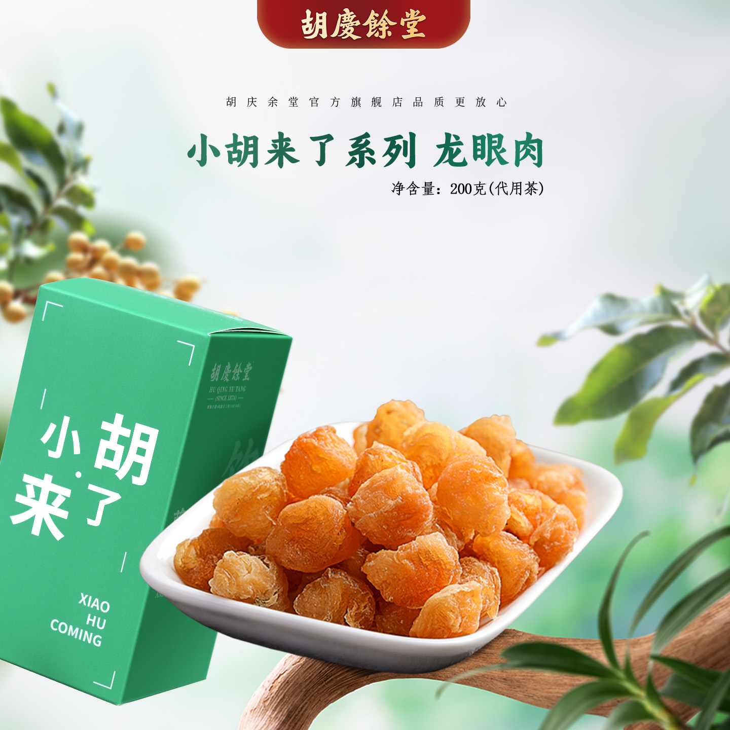 胡庆余堂官方旗舰即食无核龙眼肉