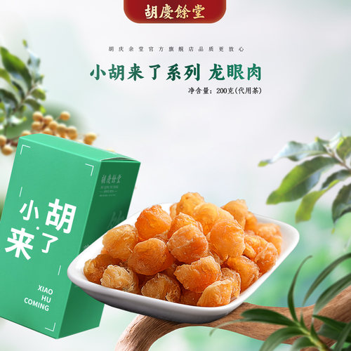 胡庆余堂官方旗舰即食无核龙眼肉