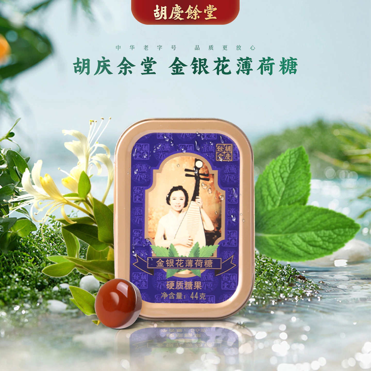 胡庆余堂金银花薄荷糖44克/罐