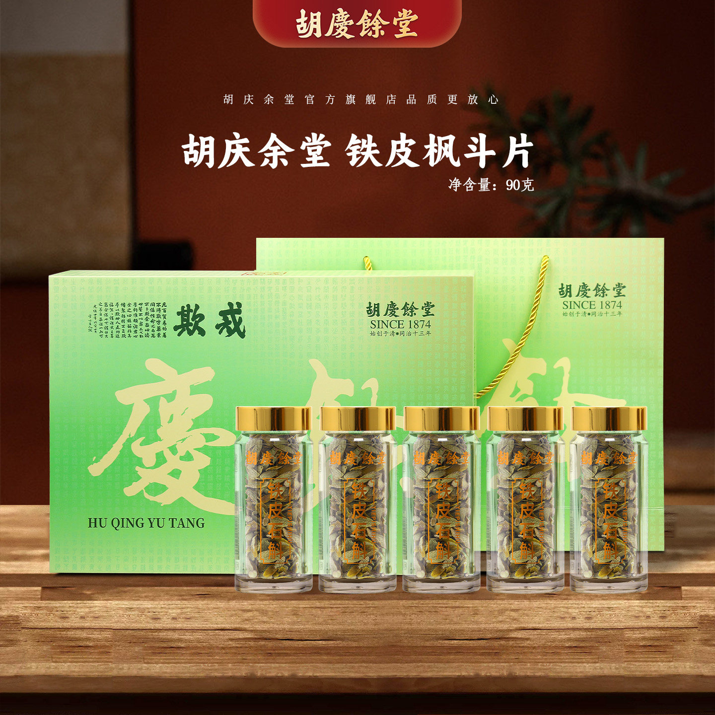胡庆余堂官方旗舰铁皮石斛片铁皮枫斗片多瓶装礼盒年货送礼送长辈