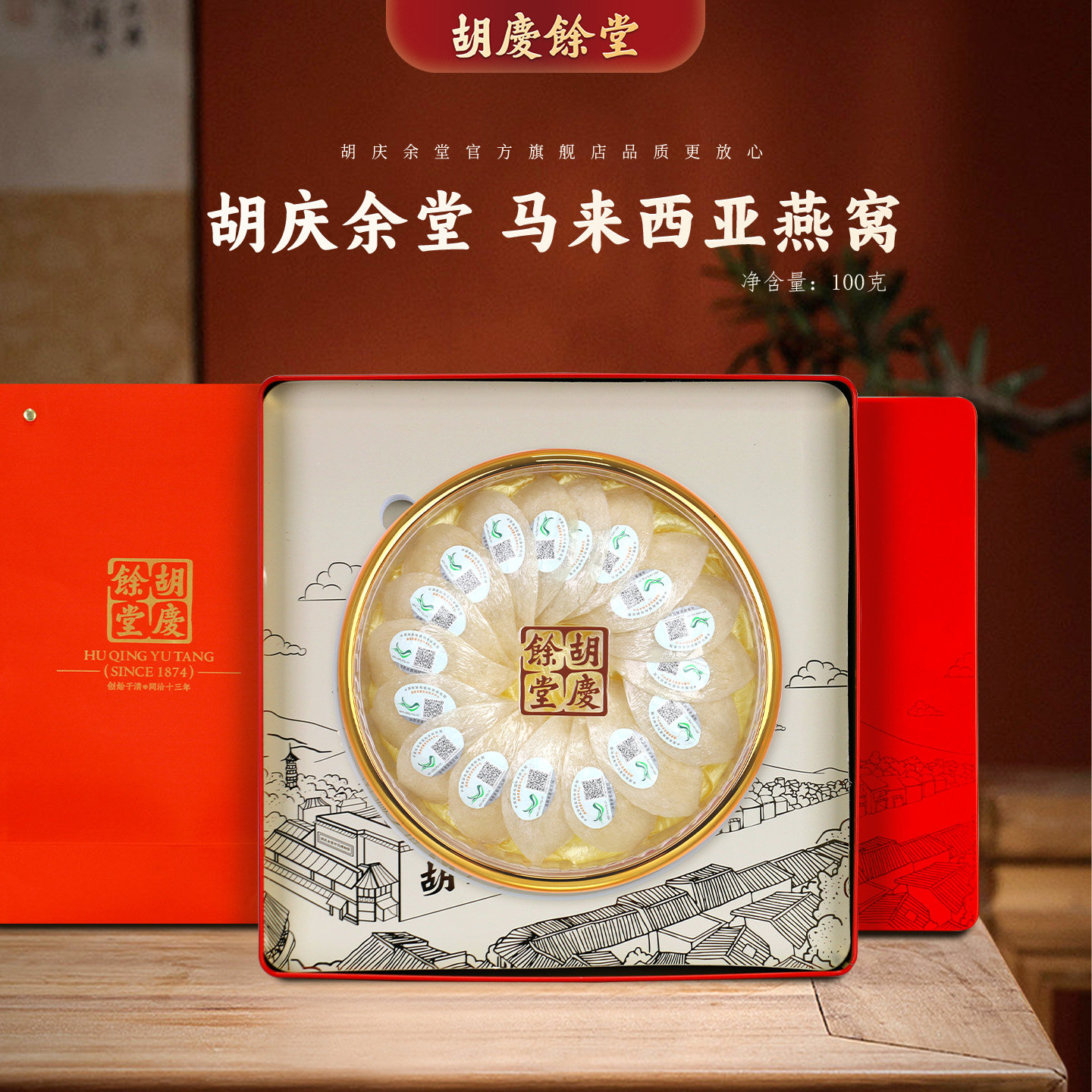 胡庆余堂参茸臻选马来西亚燕窝