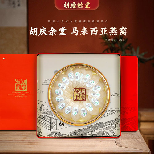 胡庆余堂参茸臻选马来西亚燕窝