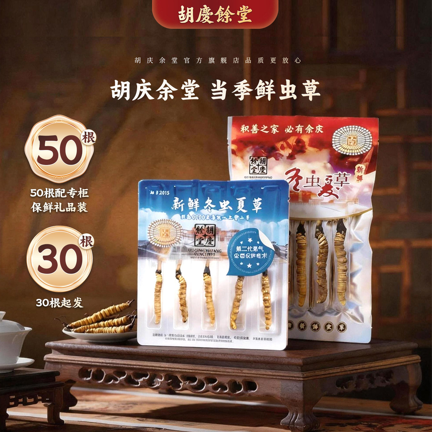 胡庆余堂官方旗舰新鲜虫草冬虫夏草高海拔高品质保鲜顺丰冷链直发