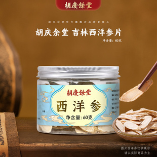 胡庆余堂官方旗舰西洋参片长片60克吉林人参四宝搭配 3件85折