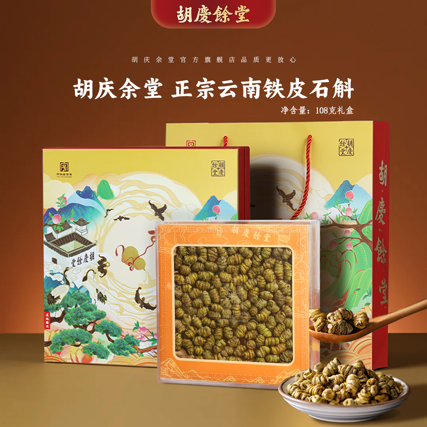 胡庆余堂官方旗舰云南铁皮石斛