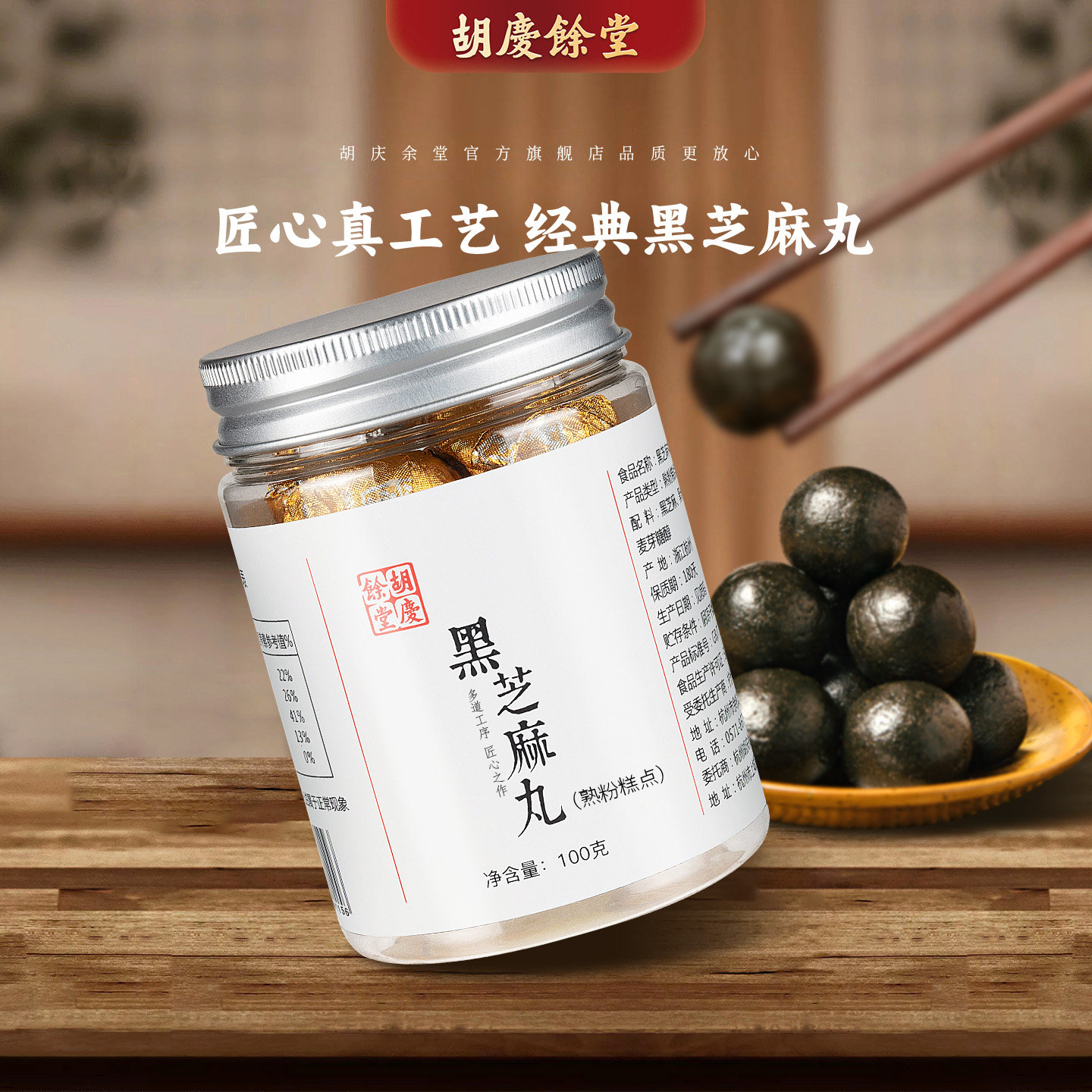 胡庆余堂官方旗舰经典黑芝麻丸传统三黑配方炼蜜工艺100克/罐