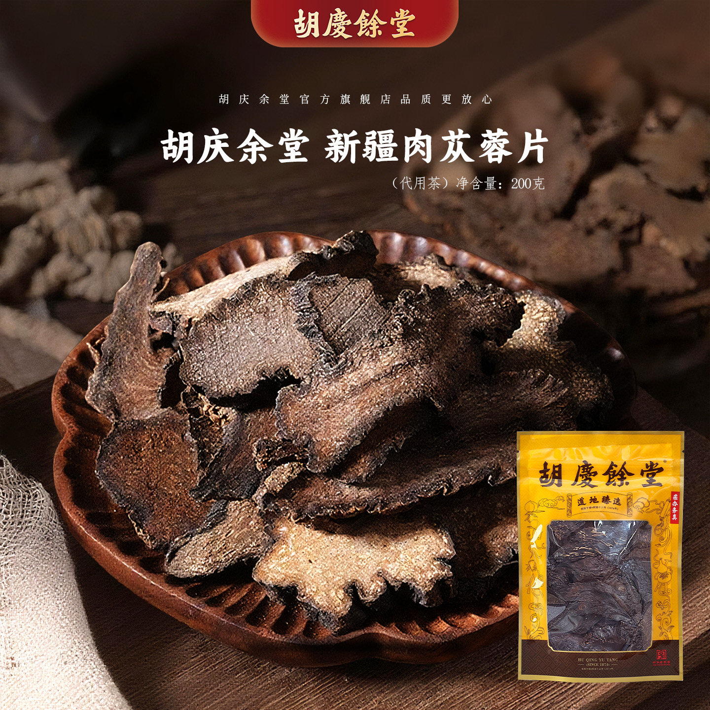 【肉苁蓉】胡庆余堂官方旗舰新疆和田荒漠肉苁蓉配淫羊藿煎煮泡酒