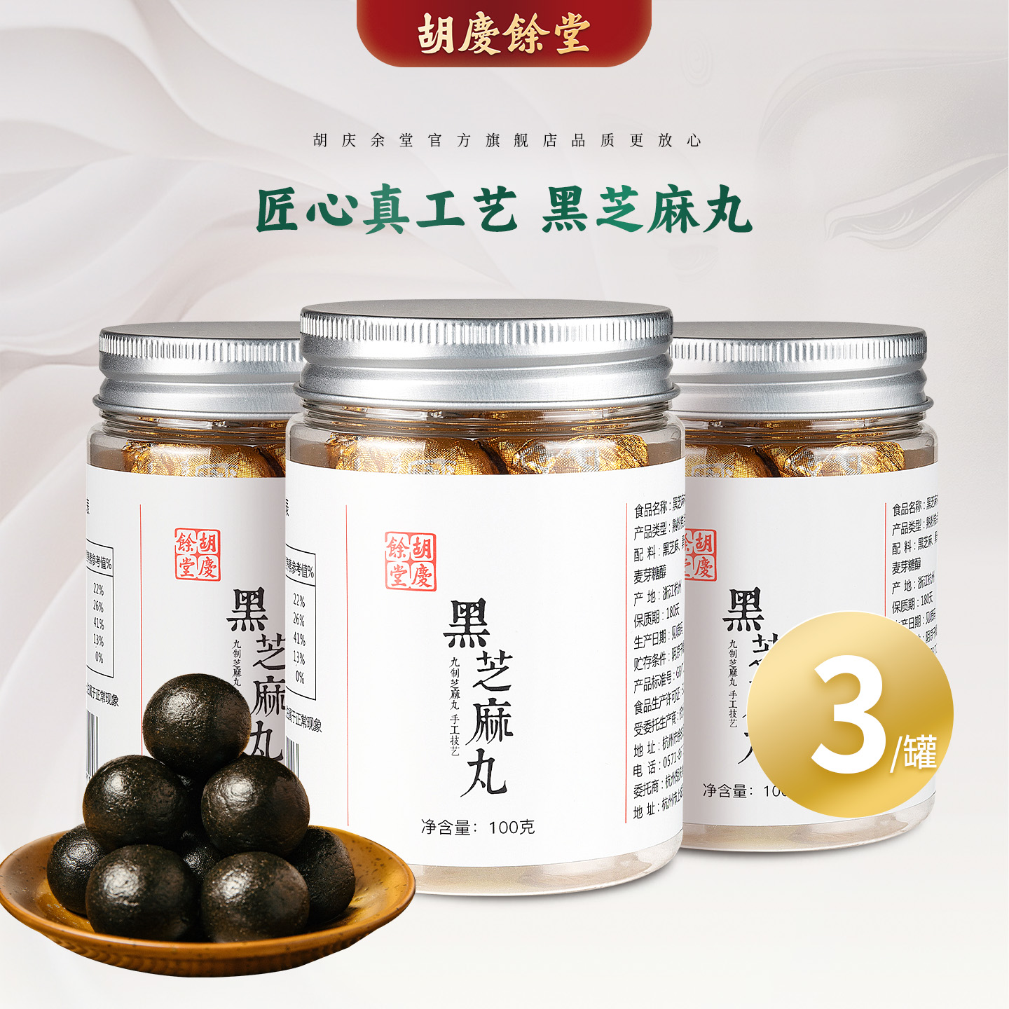 胡庆余堂官方旗舰经典黑芝麻丸传统三黑配方炼蜜工艺100克*3罐