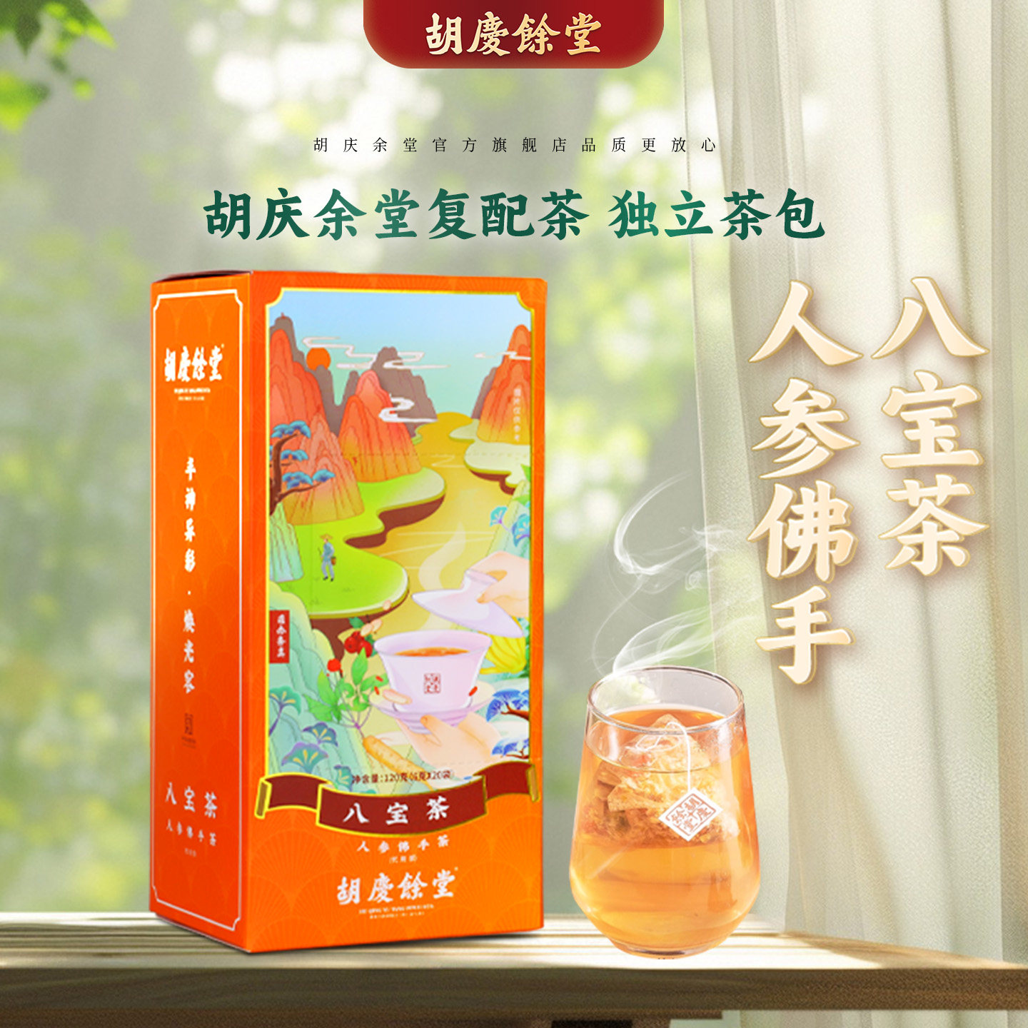 胡庆余堂官方旗舰八宝茶枸杞人参菊花陈皮等复配独立茶包20袋/盒