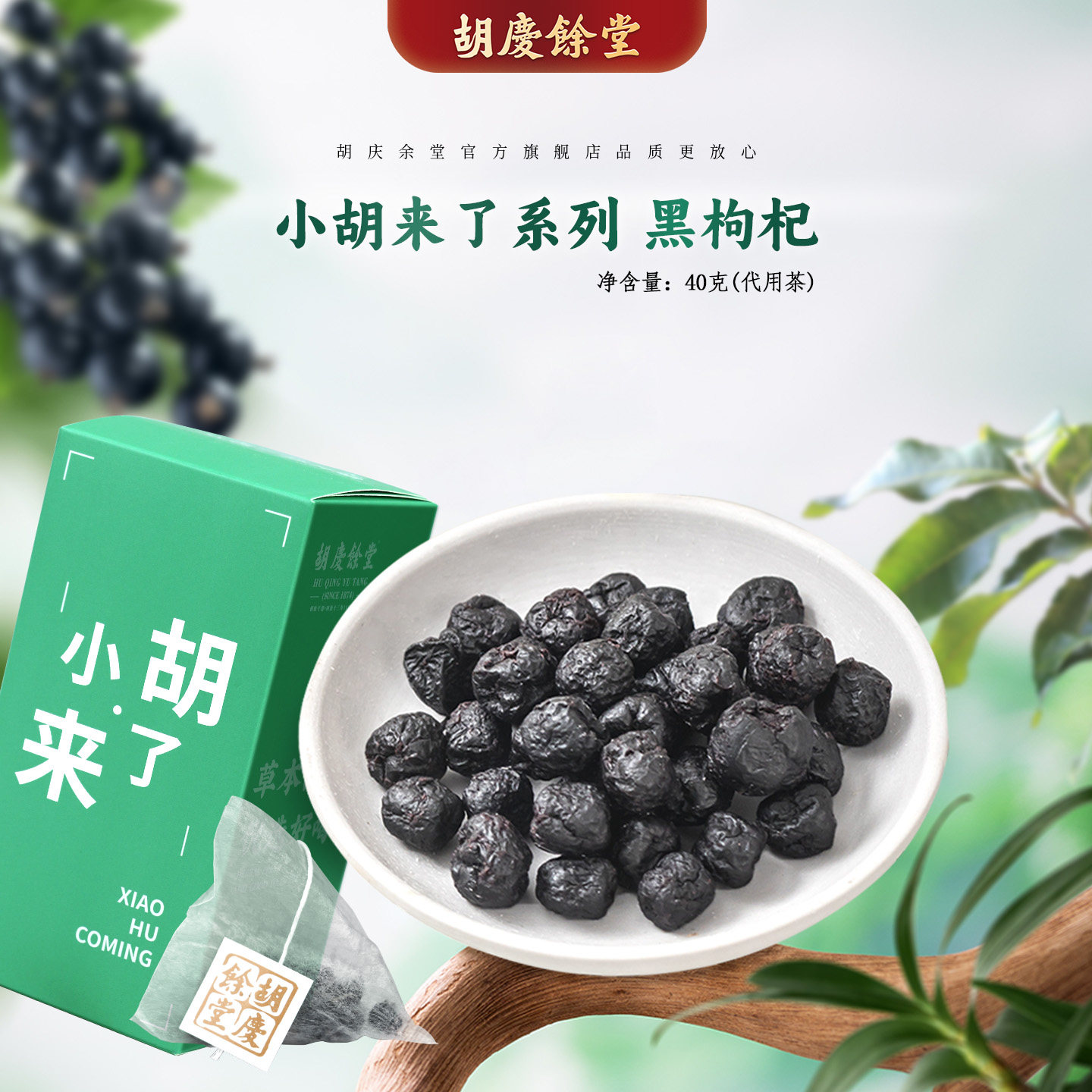 胡庆余堂黑枸杞40克独立茶包