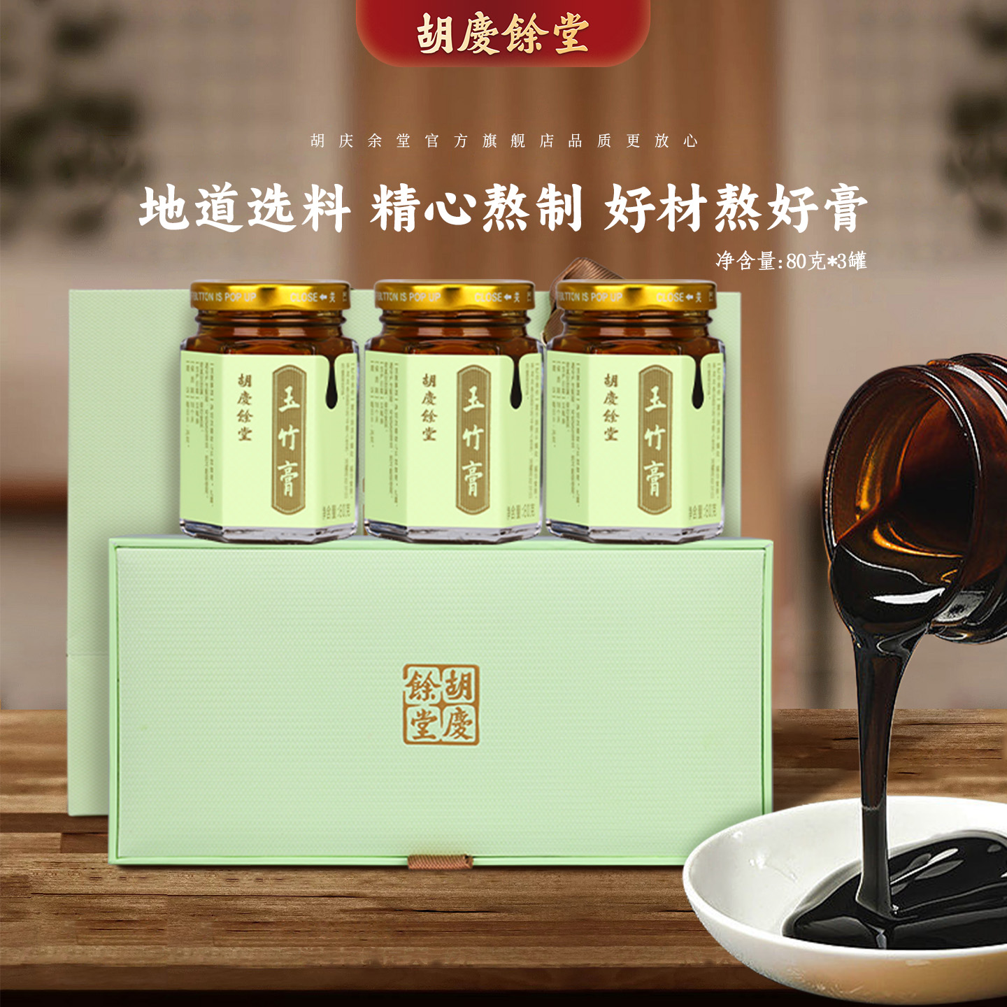 胡庆余堂官方旗舰玉竹膏礼盒